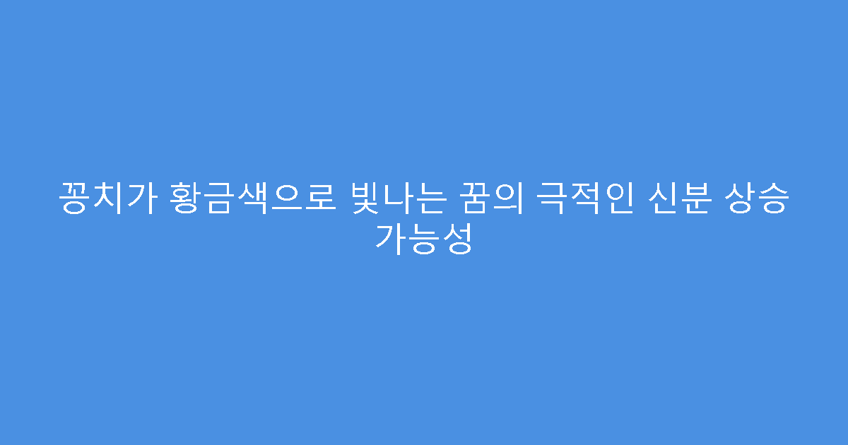 꽁치가 황금색으로 빛나는 꿈의 극적인 신분 상승 가능성