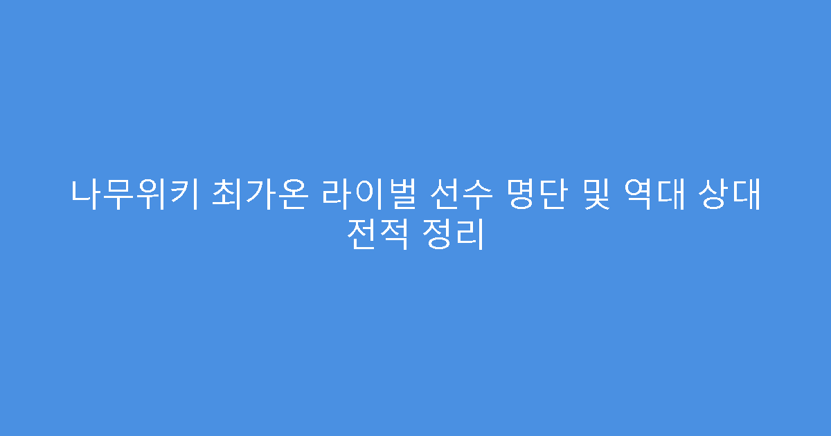 나무위키 최가온 라이벌 선수 명단 및 역대 상대 전적 정리