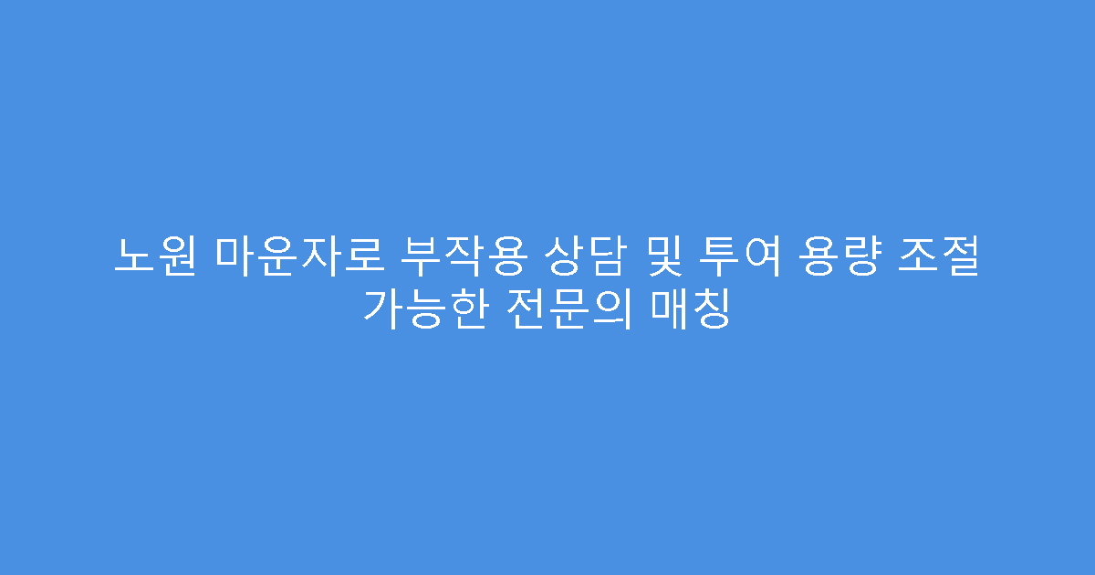 노원 마운자로 부작용 상담 및 투여 용량 조절 가능한 전문의 매칭