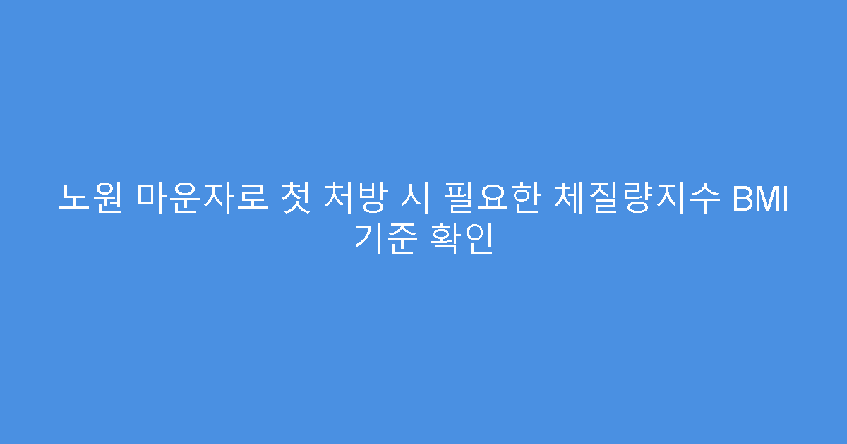 노원 마운자로 첫 처방 시 필요한 체질량지수 BMI 기준 확인
