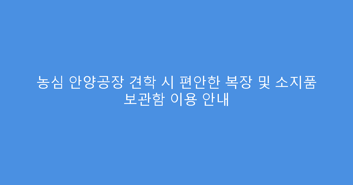 농심 안양공장 견학 시 편안한 복장 및 소지품 보관함 이용 안내