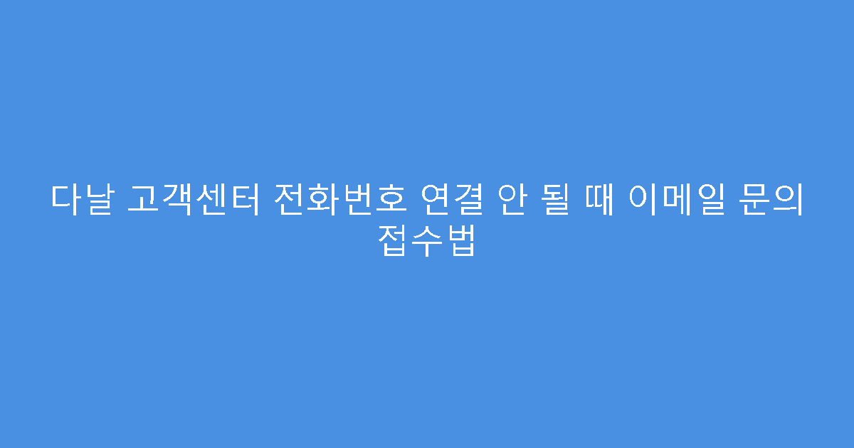 다날 고객센터 전화번호 연결 안 될 때 이메일 문의 접수법