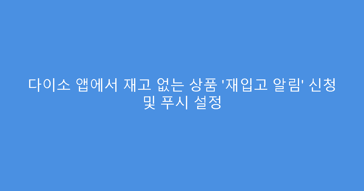 다이소 앱에서 재고 없는 상품 ‘재입고 알림’ 신청 및 푸시 설정