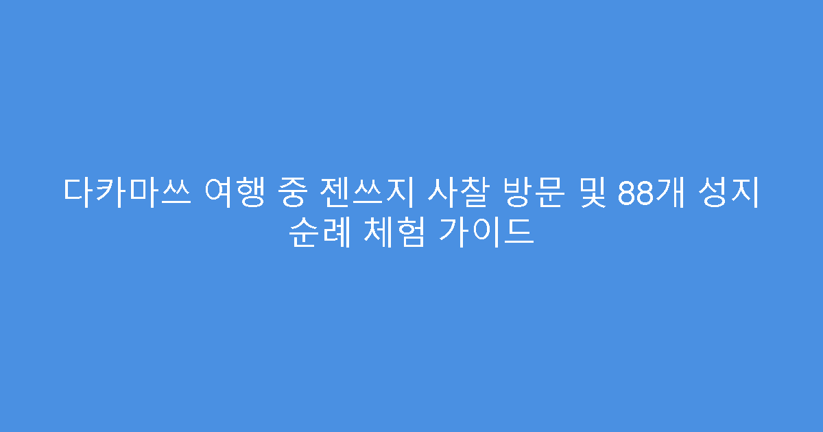 다카마쓰 여행 중 젠쓰지 사찰 방문 및 88개 성지 순례 체험 가이드