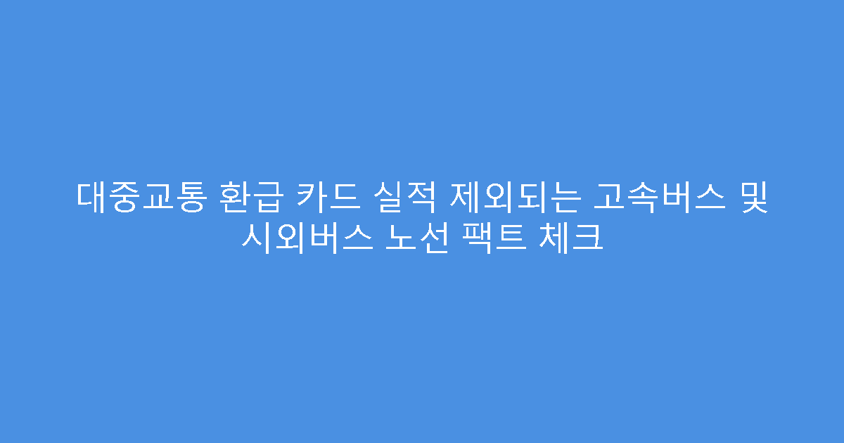 대중교통 환급 카드 실적 제외되는 고속버스 및 시외버스 노선 팩트 체크