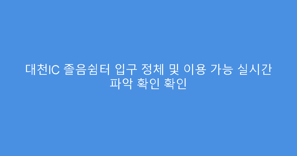 대천IC 졸음쉼터 입구 정체 및 이용 가능 실시간 파악 확인 확인