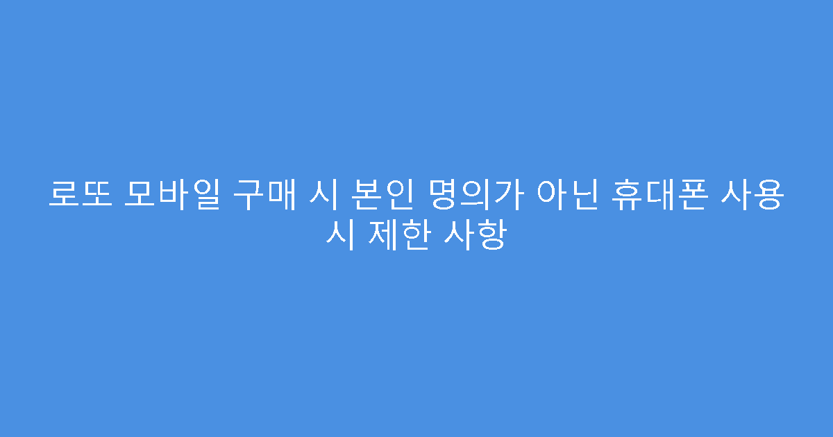 로또 모바일 구매 시 본인 명의가 아닌 휴대폰 사용 시 제한 사항