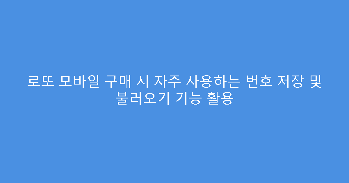 로또 모바일 구매 시 자주 사용하는 번호 저장 및 불러오기 기능 활용
