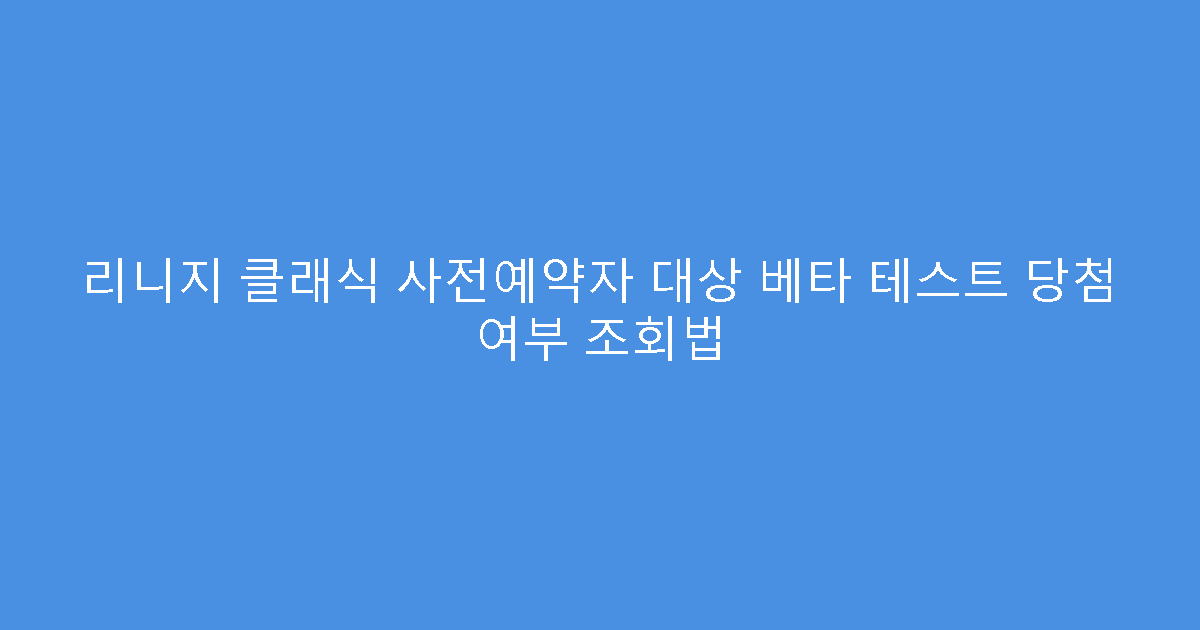 리니지 클래식 사전예약자 대상 베타 테스트 당첨 여부 조회법