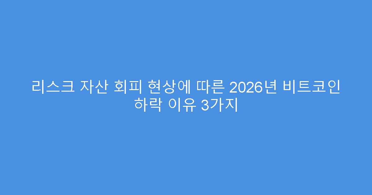 리스크 자산 회피 현상에 따른 2026년 비트코인 하락 이유 3가지