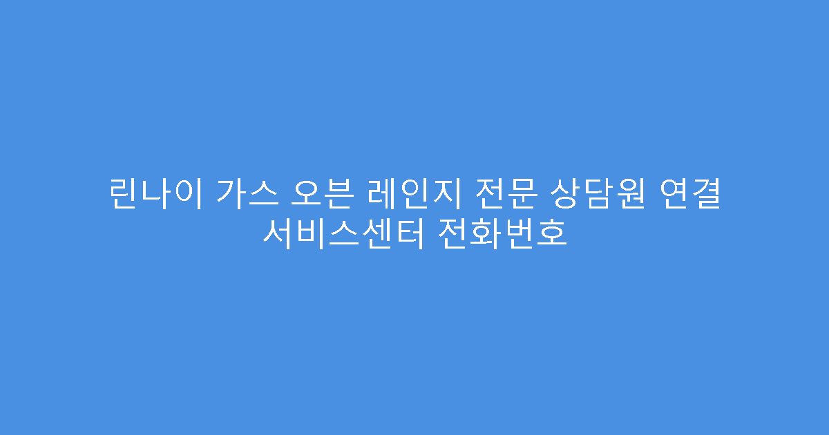린나이 가스 오븐 레인지 전문 상담원 연결 서비스센터 전화번호