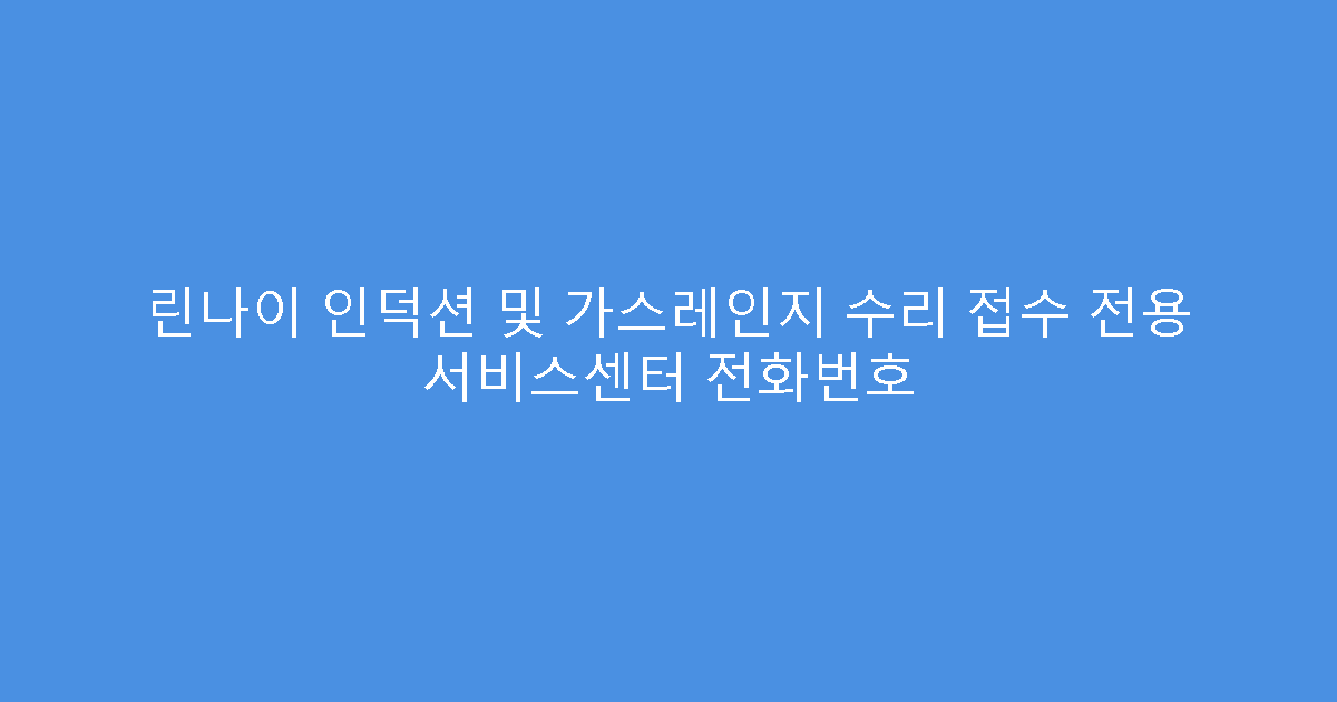 린나이 인덕션 및 가스레인지 수리 접수 전용 서비스센터 전화번호