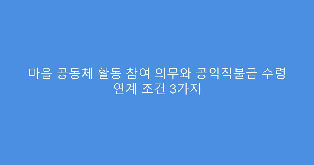 마을 공동체 활동 참여 의무와 공익직불금 수령 연계 조건 3가지