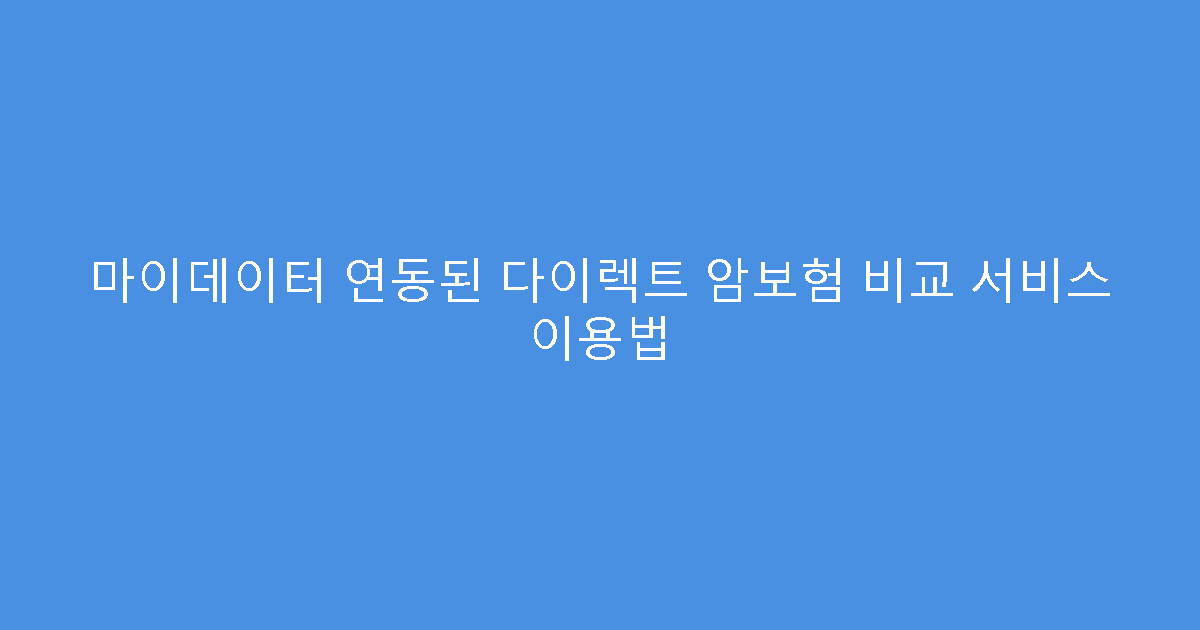 마이데이터 연동된 다이렉트 암보험 비교 서비스 이용법