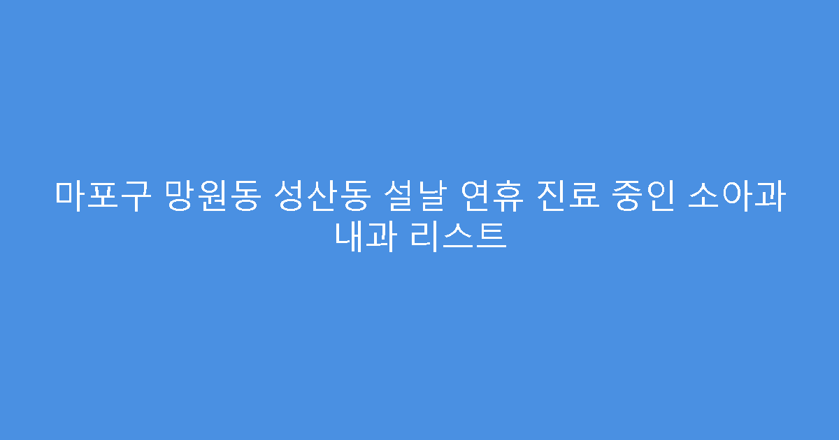 마포구 망원동 성산동 설날 연휴 진료 중인 소아과 내과 리스트