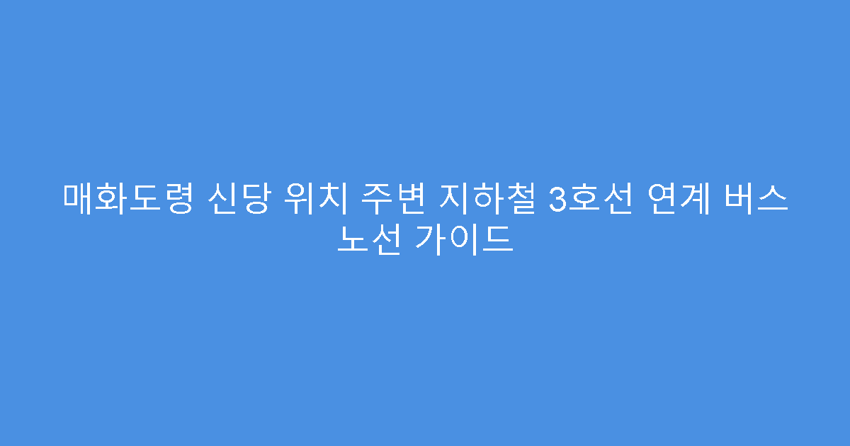 매화도령 신당 위치 주변 지하철 3호선 연계 버스 노선 가이드