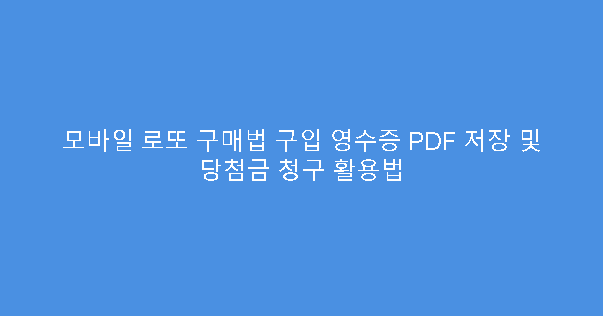 모바일 로또 구매법 구입 영수증 PDF 저장 및 당첨금 청구 활용법