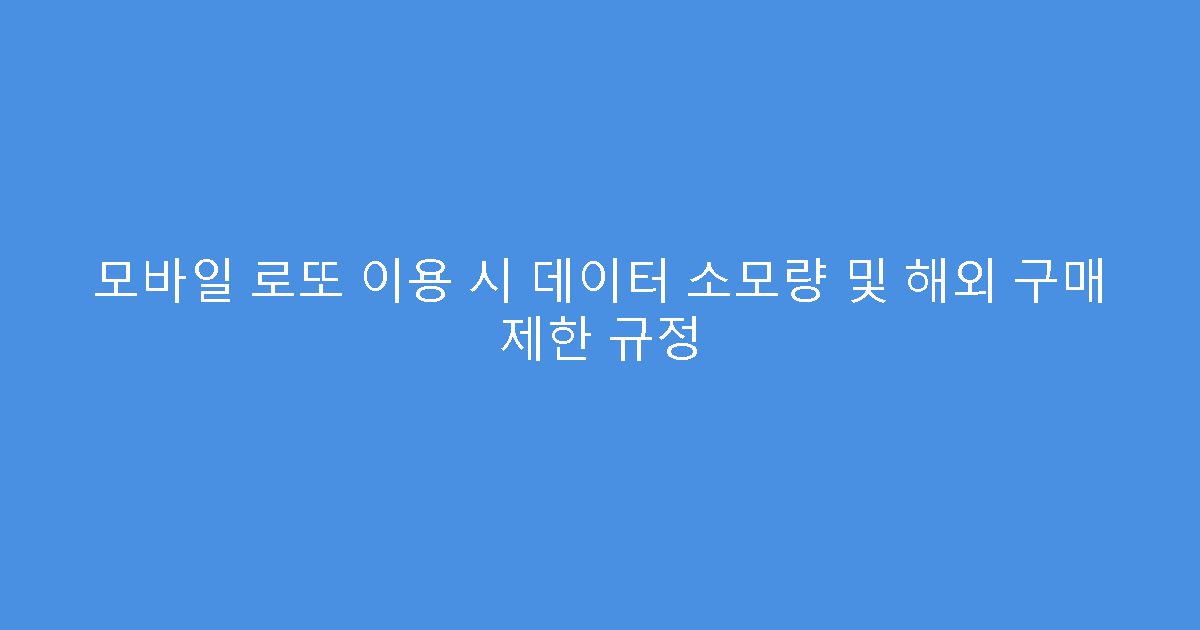 모바일 로또 이용 시 데이터 소모량 및 해외 구매 제한 규정