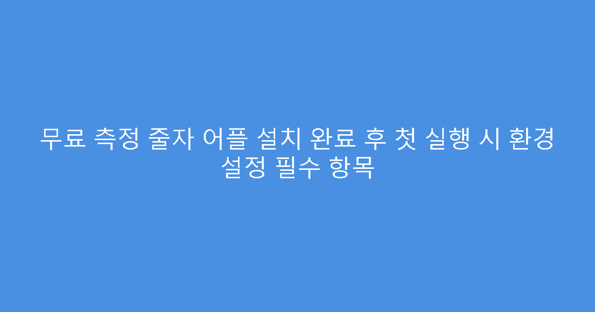 무료 측정 줄자 어플 설치 완료 후 첫 실행 시 환경 설정 필수 항목