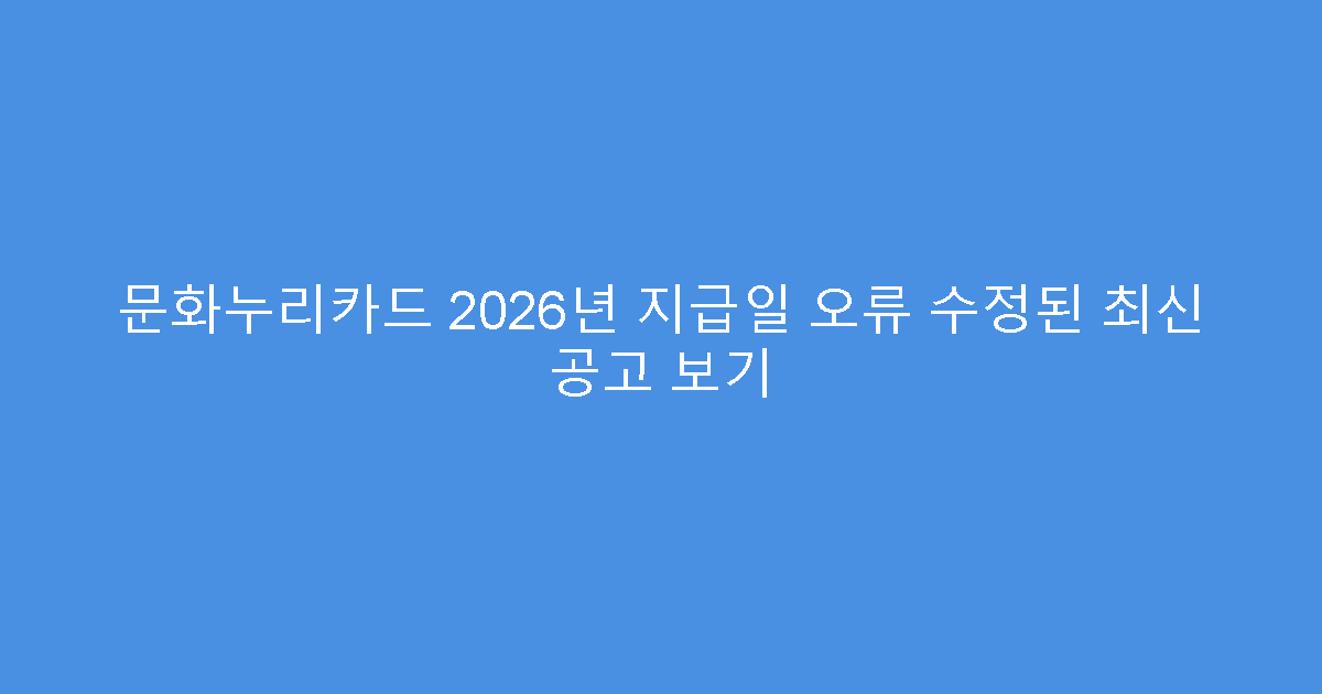 문화누리카드 2026년 지급일 오류 수정된 최신 공고 보기