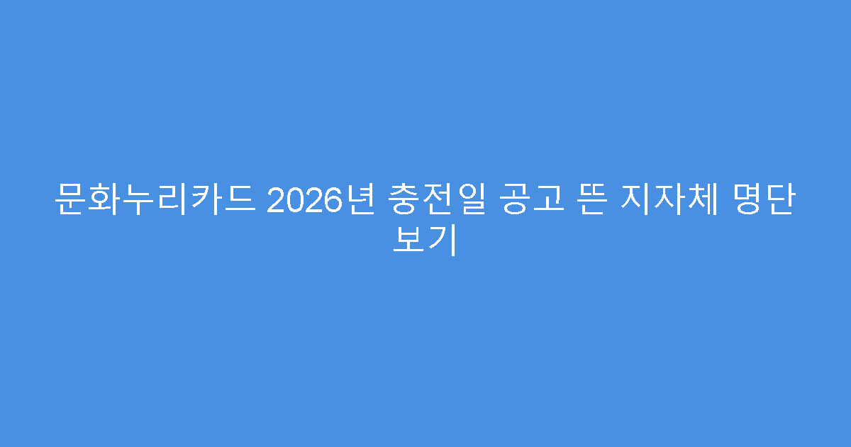 문화누리카드 2026년 충전일 공고 뜬 지자체 명단 보기