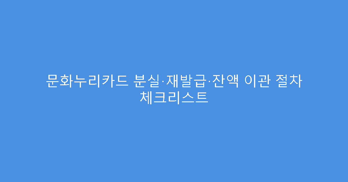 문화누리카드 분실·재발급·잔액 이관 절차 체크리스트
