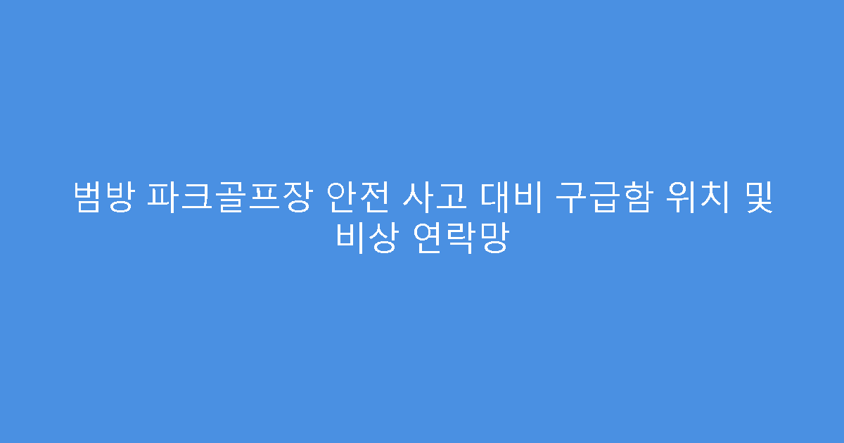 범방 파크골프장 안전 사고 대비 구급함 위치 및 비상 연락망