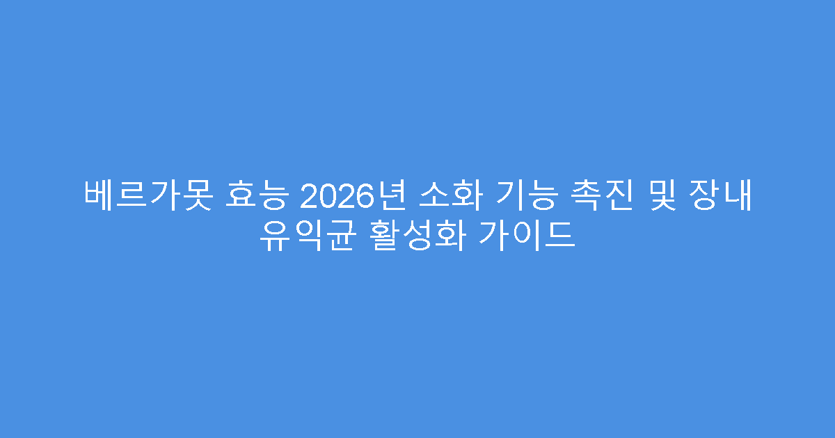 베르가못 효능 2026년 소화 기능 촉진 및 장내 유익균 활성화 가이드
