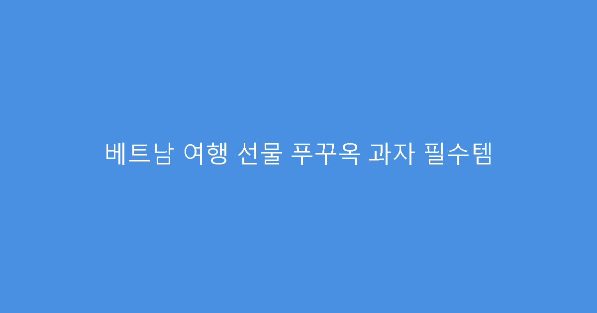 베트남 여행 선물 푸꾸옥 과자 필수템