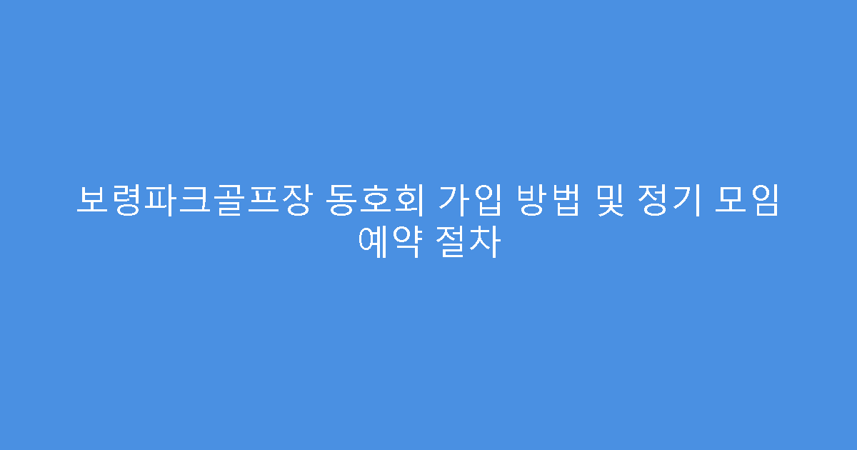 보령파크골프장 동호회 가입 방법 및 정기 모임 예약 절차