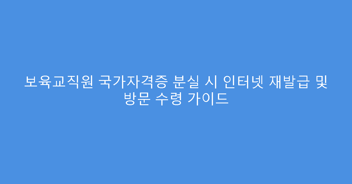보육교직원 국가자격증 분실 시 인터넷 재발급 및 방문 수령 가이드