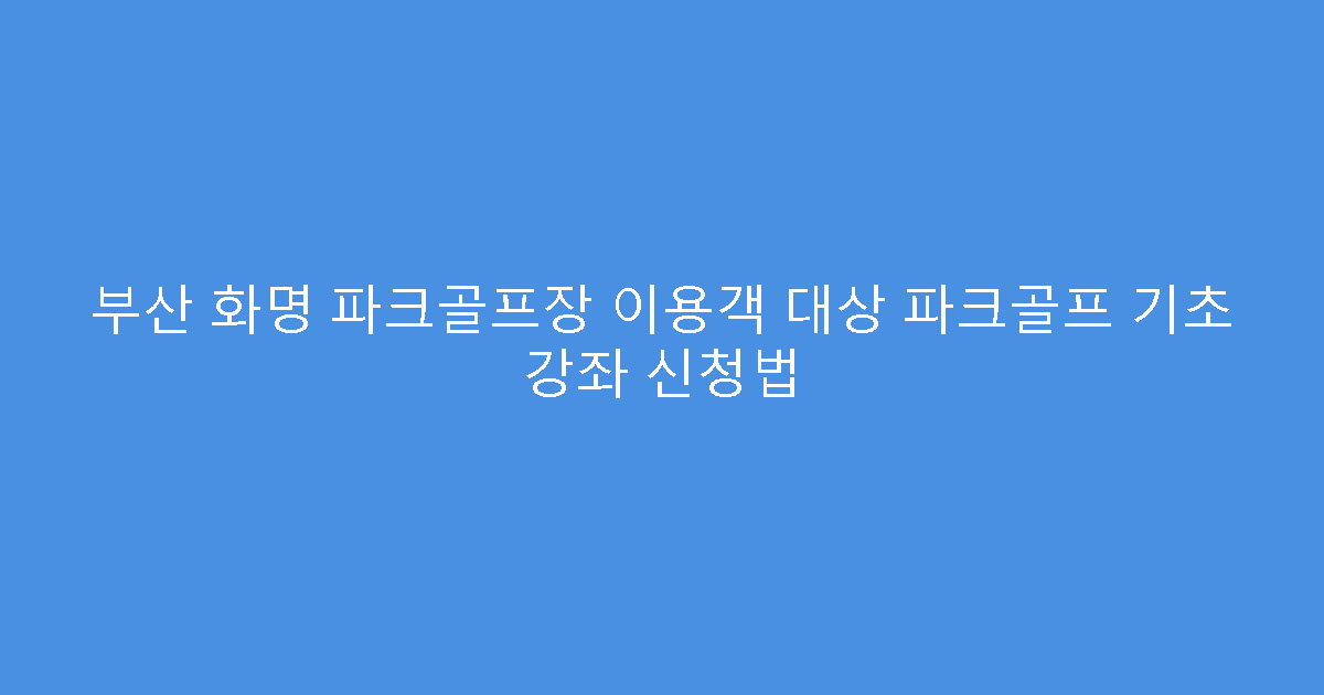 부산 화명 파크골프장 이용객 대상 파크골프 기초 강좌 신청법