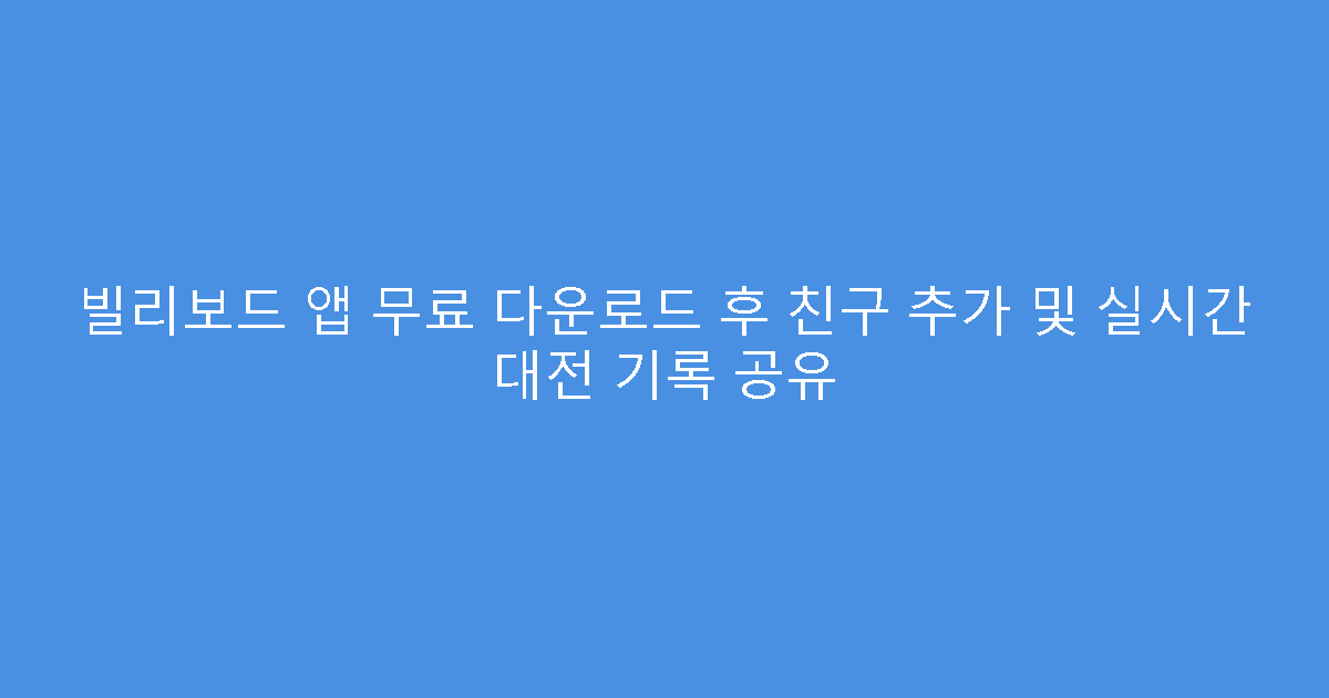 빌리보드 앱 무료 다운로드 후 친구 추가 및 실시간 대전 기록 공유