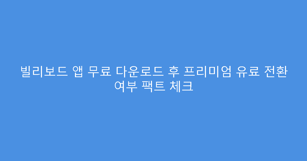 빌리보드 앱 무료 다운로드 후 프리미엄 유료 전환 여부 팩트 체크