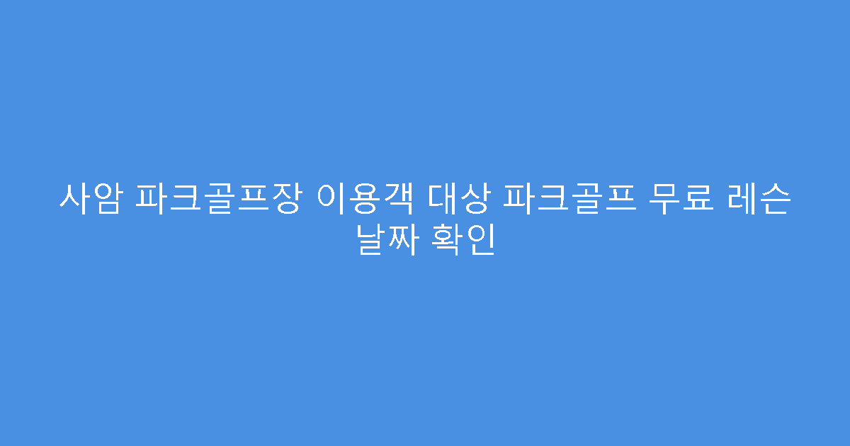 사암 파크골프장 이용객 대상 파크골프 무료 레슨 날짜 확인