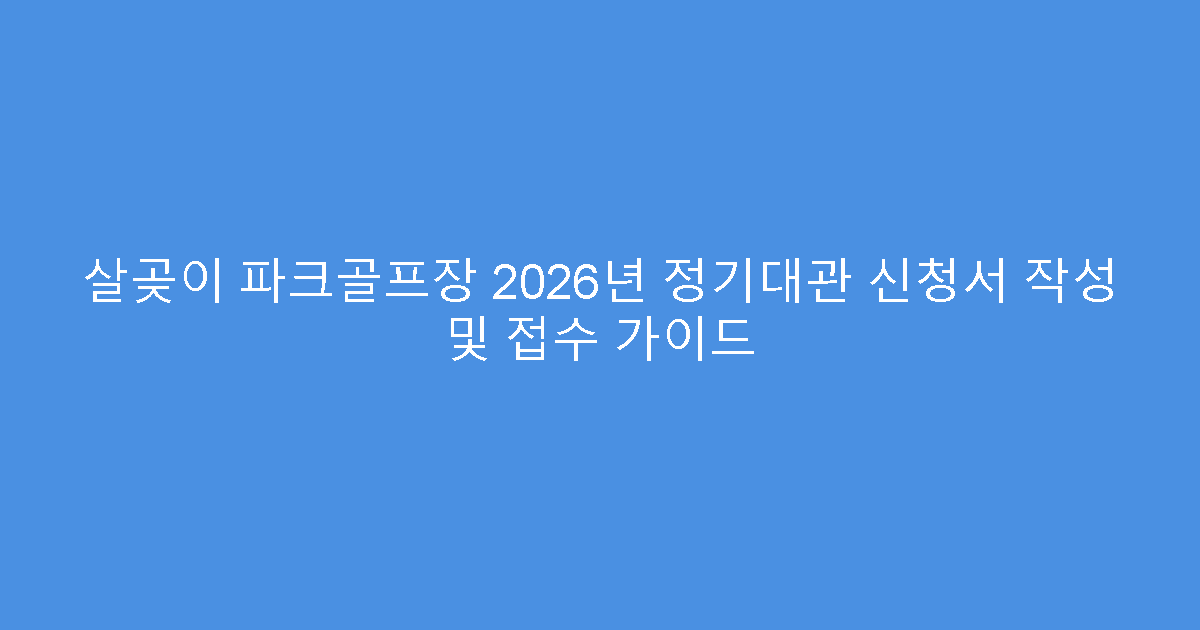 살곶이 파크골프장 2026년 정기대관 신청서 작성 및 접수 가이드