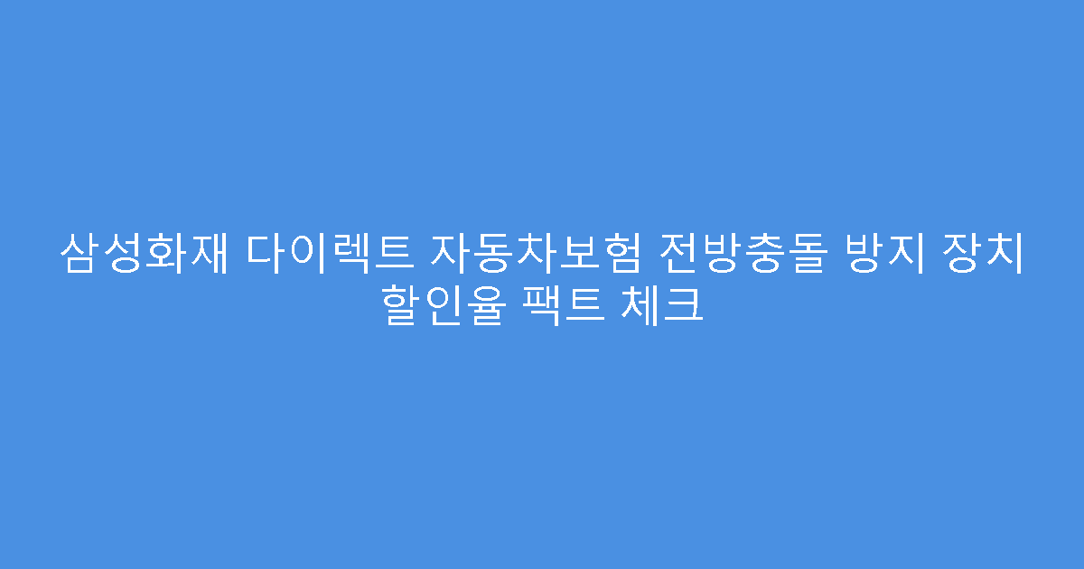 삼성화재 다이렉트 자동차보험 전방충돌 방지 장치 할인율 팩트 체크