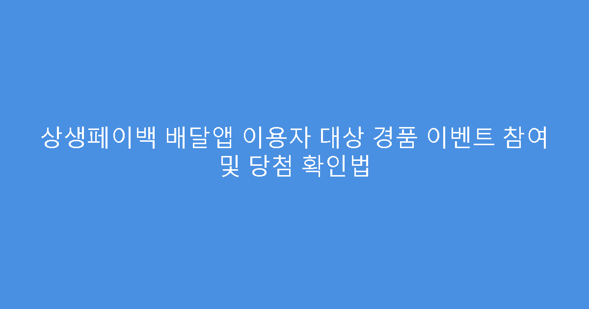 상생페이백 배달앱 이용자 대상 경품 이벤트 참여 및 당첨 확인법