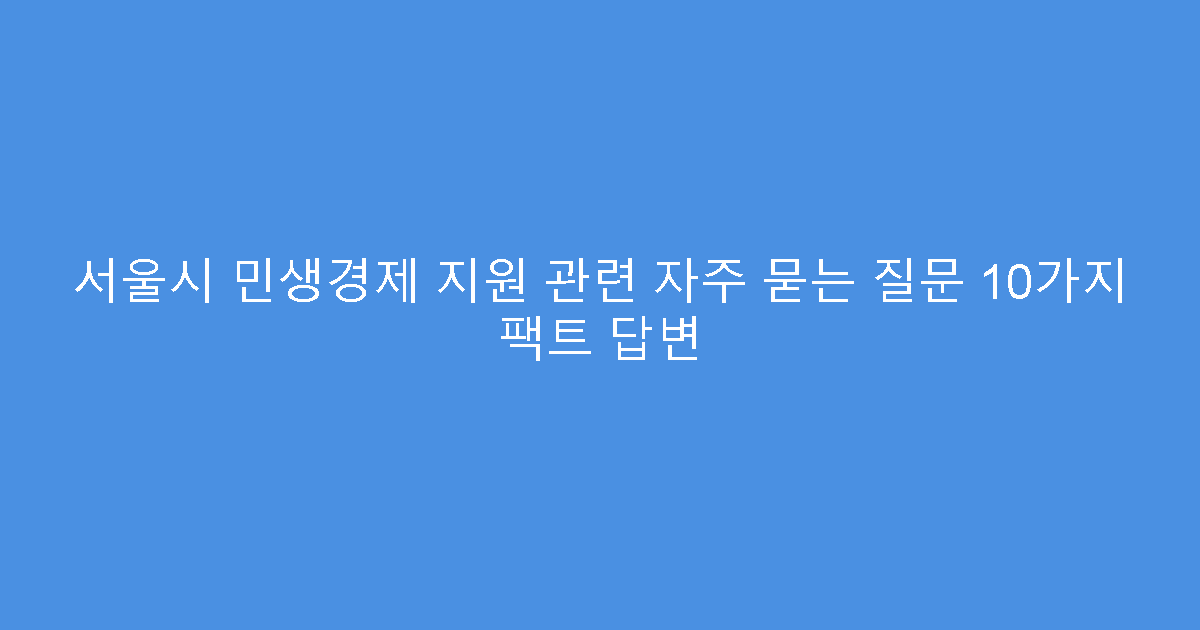 서울시 민생경제 지원 관련 자주 묻는 질문 10가지 팩트 답변