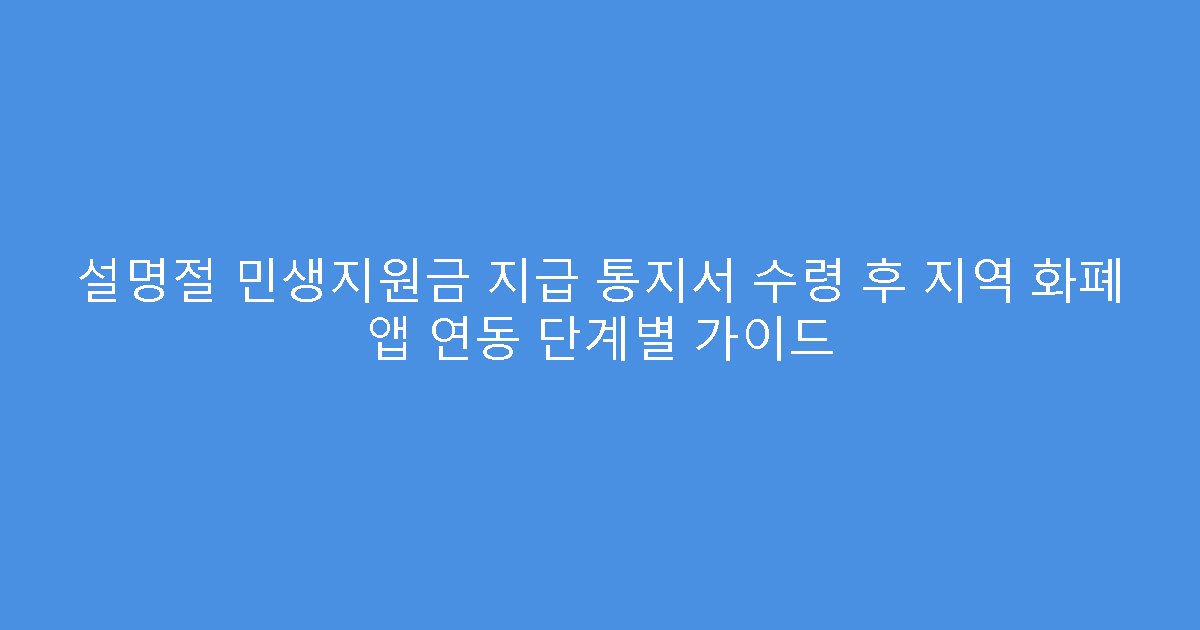 설명절 민생지원금 지급 통지서 수령 후 지역 화폐 앱 연동 단계별 가이드