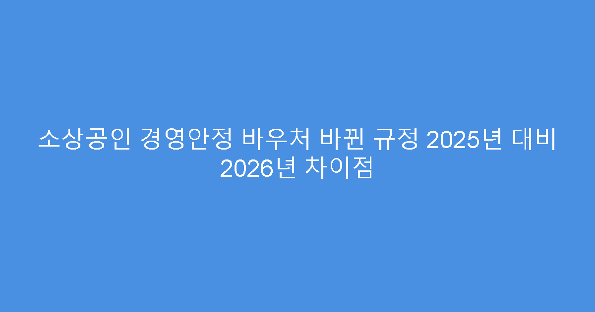 소상공인 경영안정 바우처 바뀐 규정 2025년 대비 2026년 차이점