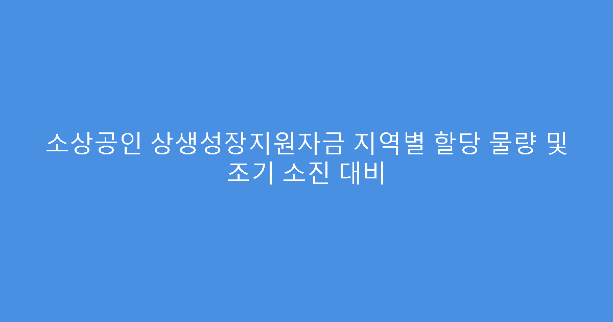 소상공인 상생성장지원자금 지역별 할당 물량 및 조기 소진 대비