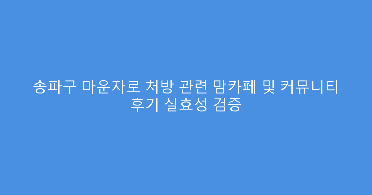 송파구 마운자로 처방 관련 맘카페 및 커뮤니티 후기 실효성 검증