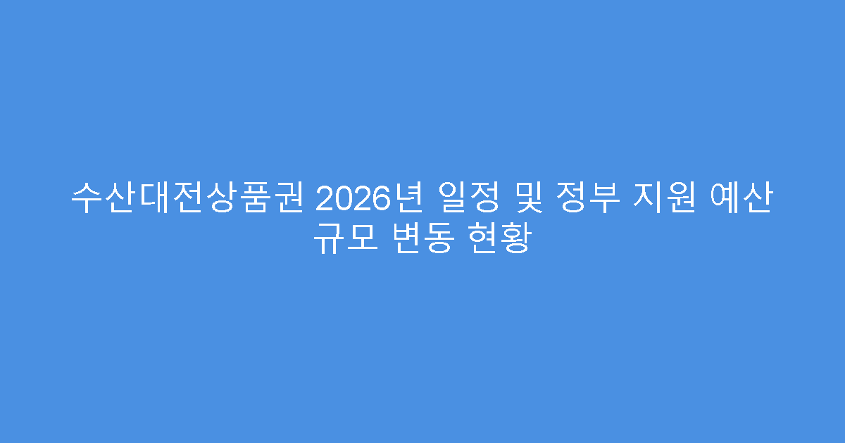 수산대전상품권 2026년 일정 및 정부 지원 예산 규모 변동 현황