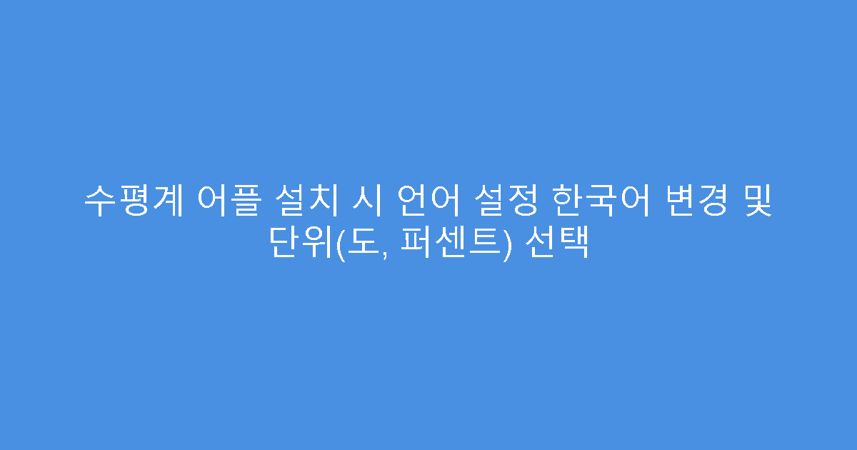수평계 어플 설치 시 언어 설정 한국어 변경 및 단위(도, 퍼센트) 선택