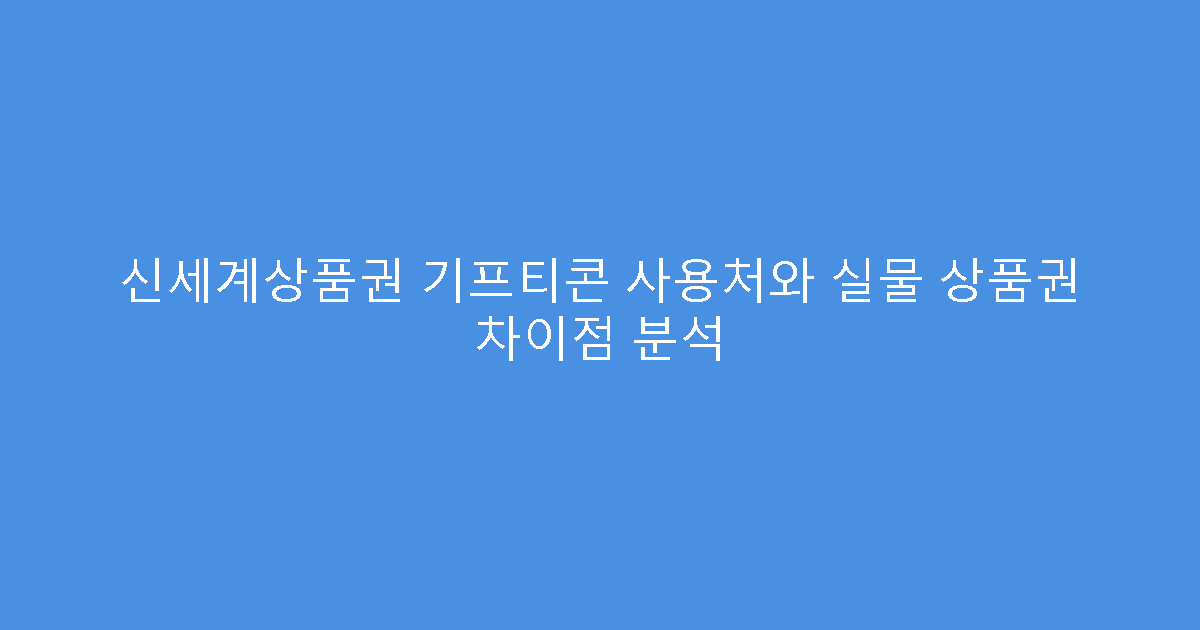 신세계상품권 기프티콘 사용처와 실물 상품권 차이점 분석