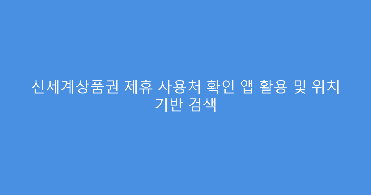 신세계상품권 제휴 사용처 확인 앱 활용 및 위치 기반 검색