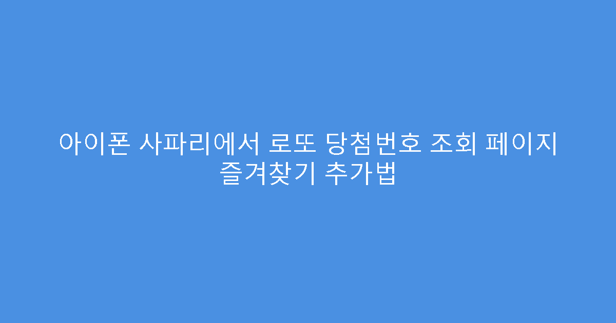 아이폰 사파리에서 로또 당첨번호 조회 페이지 즐겨찾기 추가법