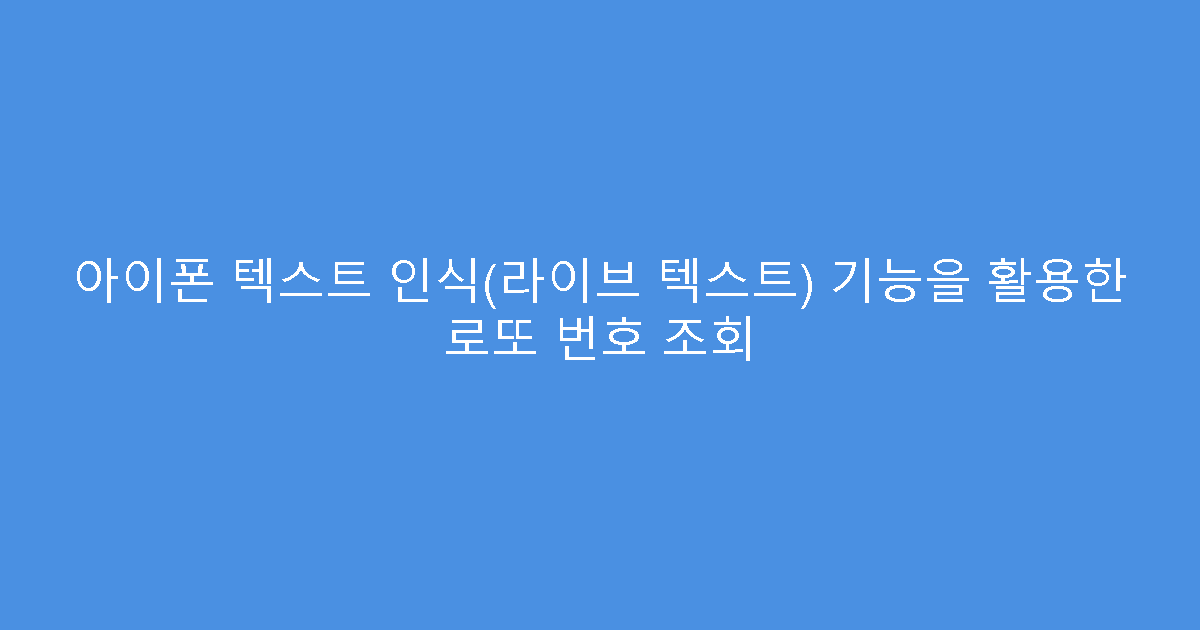 아이폰 텍스트 인식(라이브 텍스트) 기능을 활용한 로또 번호 조회