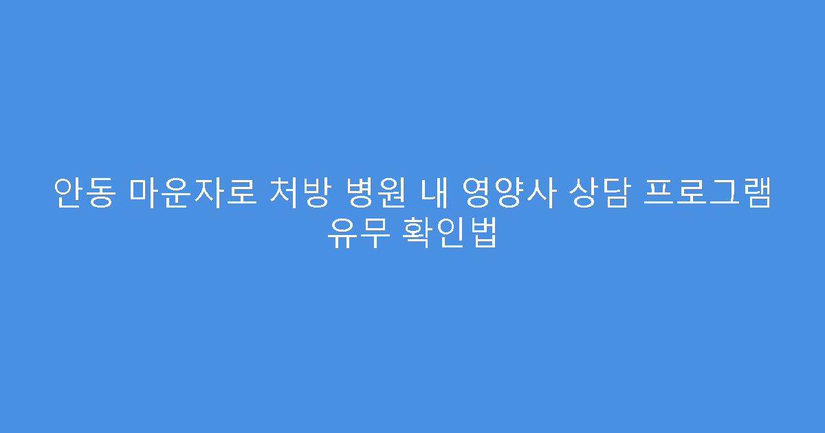 안동 마운자로 처방 병원 내 영양사 상담 프로그램 유무 확인법